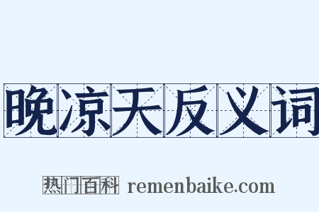 晚凉天反义词是什么意思的图片